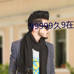 99999久9在线