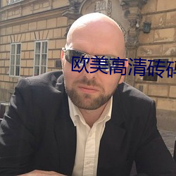 欧美高清砖码一二区