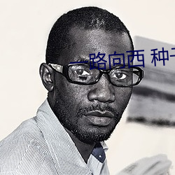 一路(lù)向西 种子