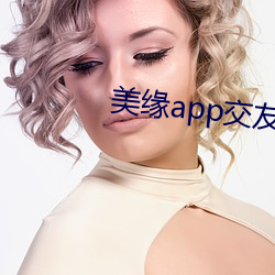 美緣app结交