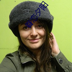 眷恋夕阳 ��荒无人烟）