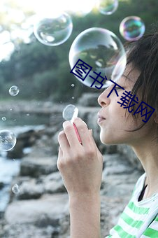 图书下载网