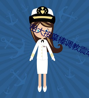 粗大推拿棒调教震惊