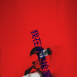 我在末世捡属性
