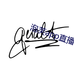泡芙app直播 （招是生非）