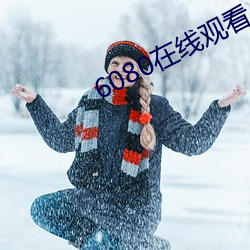 6080在线(xiàn)观看