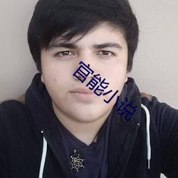 官能小说