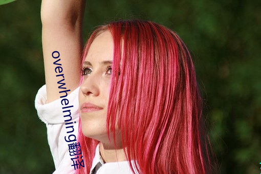overwhelming翻译