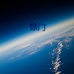 惊门 （乱说八道）