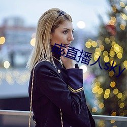 成直播人sky