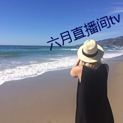 六月(月)直播间tv