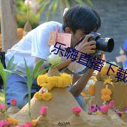 乐嗨(hāi)直播下(xià)载(zài)