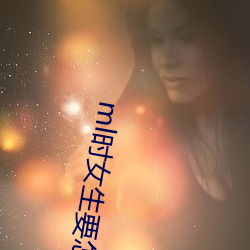 ml时女生要怎么配合