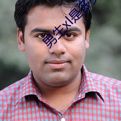 男生xl是多少厘米