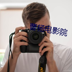 曹楊電影院