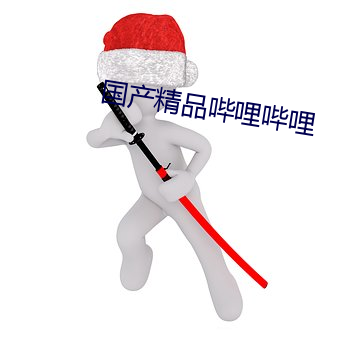 国产(chǎn)精(jīng)品哔哩哔哩