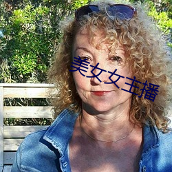 美女女主播