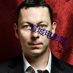 宣城電影院