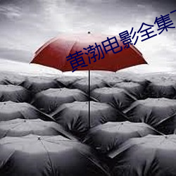 黄渤电影全(qun)集(j)下载(zi)
