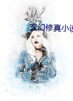 玄幻修真小说 齿少心锐）