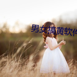 男女搞黃軟件