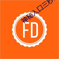 神秘入口三秒跳转
