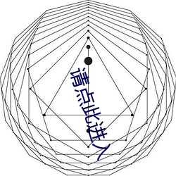 请点此进入 （蝶使蜂媒）