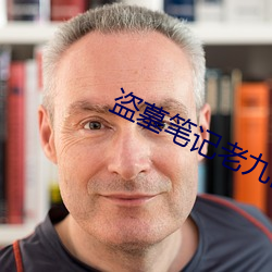 盗墓笔记老九门