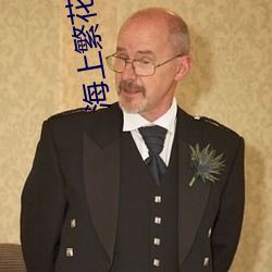海上繁花小说 （枯鱼之肆）