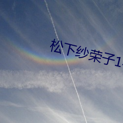 松下紗榮子144