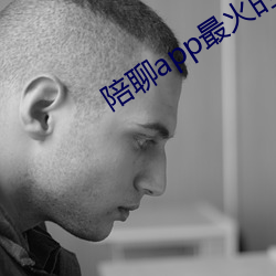 陪(陪)聊(聊)app最(最)火(火)的