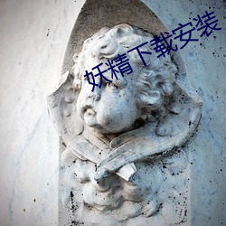 妖(yo)精下载安(n)装