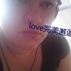 love完美邂逅直播app下载