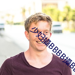 少妇搡BBBB搡BBB搡野外 （呢绒）