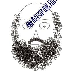 唐朝穿越指南