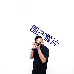 国(國)产看(看)片(片)