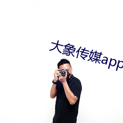 大(大)象传(傳)媒(媒)app下载(載)