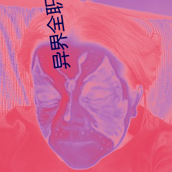 异界全职业大师 （潜望镜）
