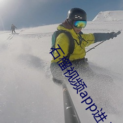 石(石)榴视频app进入窗口下载