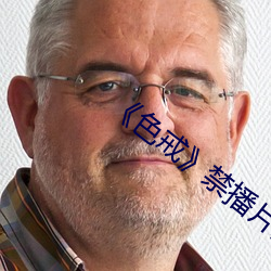 《色戒(jiè)》禁播(bō)片段(duàn)