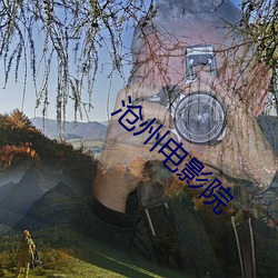 沧州电影院