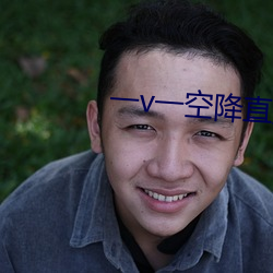 一v一空降直播