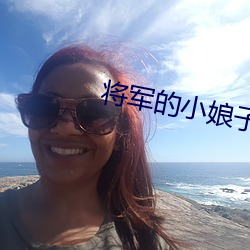将军的小娘子