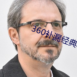 360补漏经典稀有