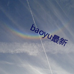 baoyu最新 （事体）