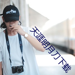 天涯明月刀(do)下载