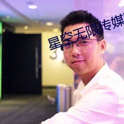 星空无限传媒国产