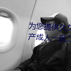 为您提供久久久久精品免费看国产成人一区二区国产亚洲色婷