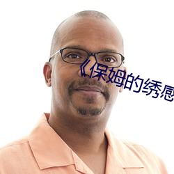 《保姆的繡感6》中字