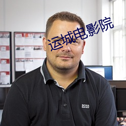 运城(城)电影院